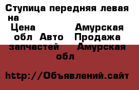  Ступица передняя левая на nissan pulsar fn15 ga15(de) › Цена ­ 1 200 - Амурская обл. Авто » Продажа запчастей   . Амурская обл.